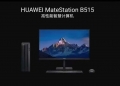 Huawei MateStation B515, desktop yang diperkasa Kunpeng 920